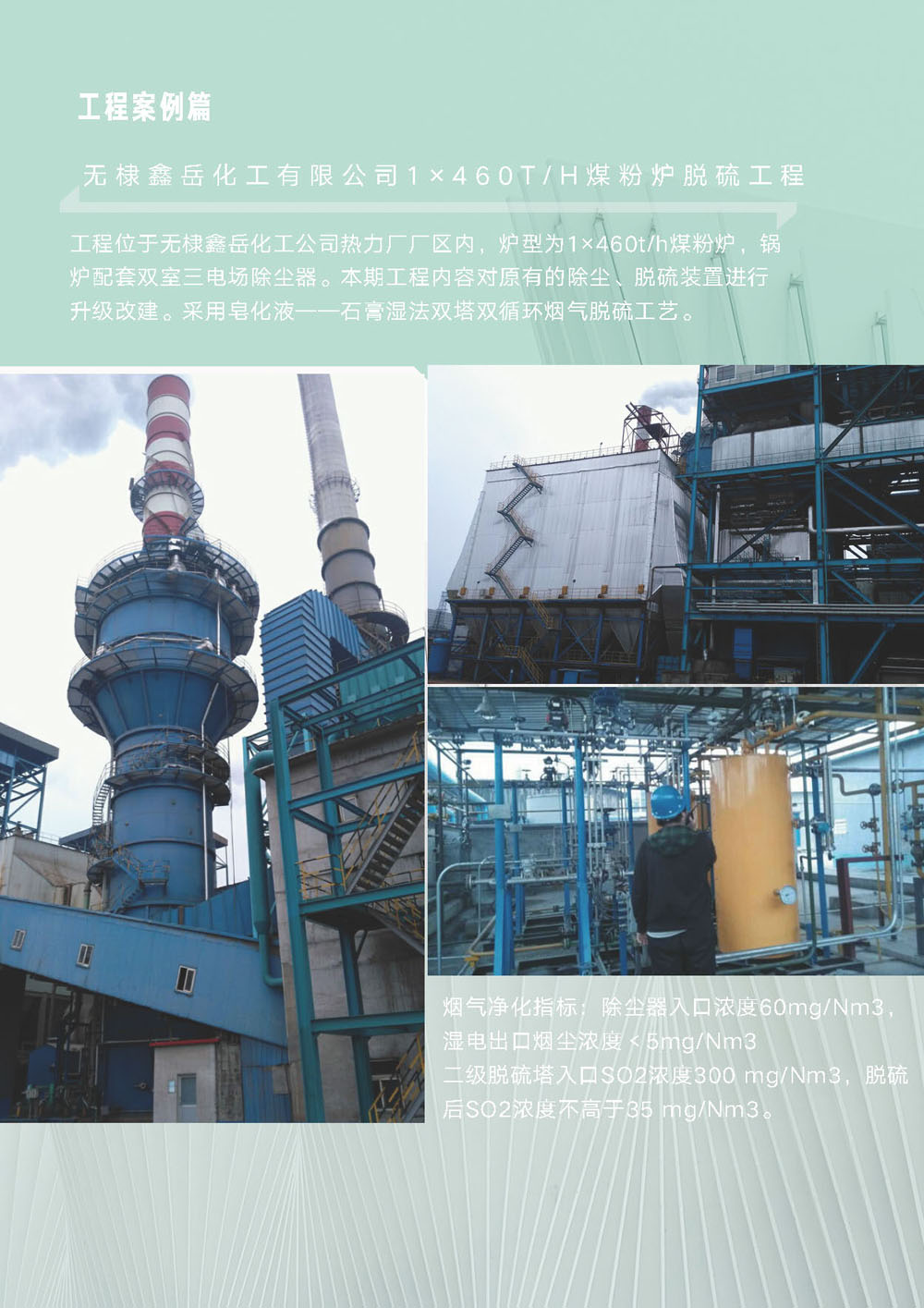 无棣鑫岳化工有限公司460t/h锅炉脱硫除尘超低排放工程