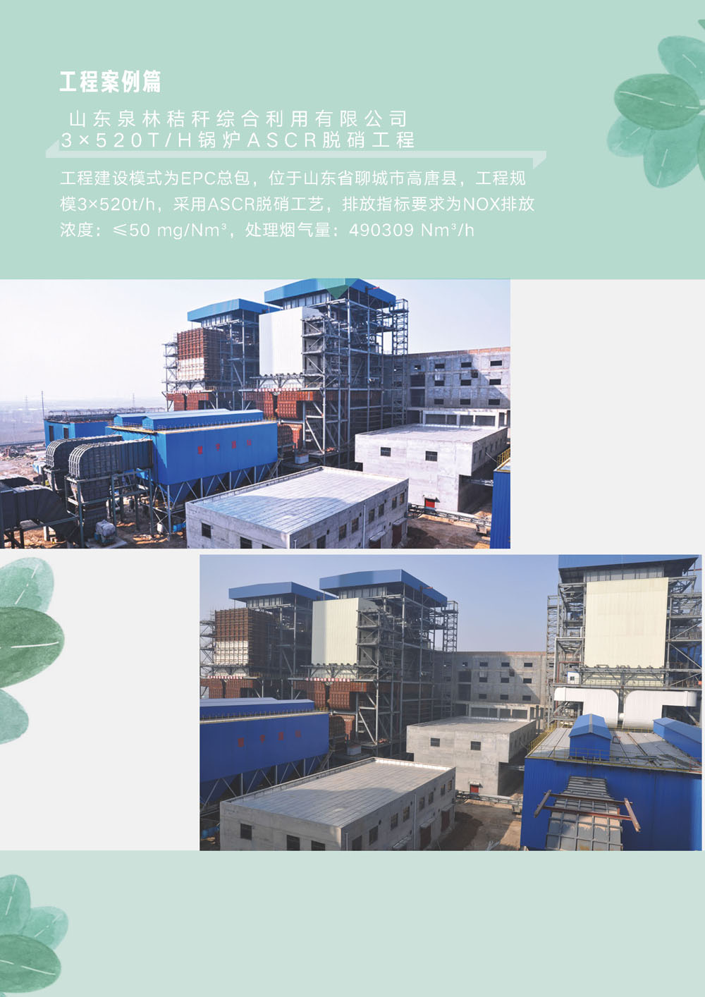 山东泉林秸秆综合利用有限公司热电站3台锅炉烟气脱硝装置总承包（EPC）工程